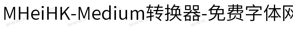 MHeiHK-Medium转换器字体转换