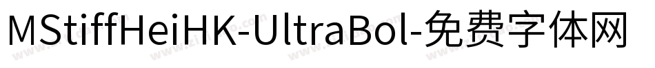MStiffHeiHK-UltraBol字体转换