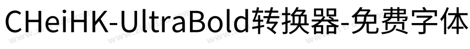 CHeiHK-UltraBold转换器字体转换
