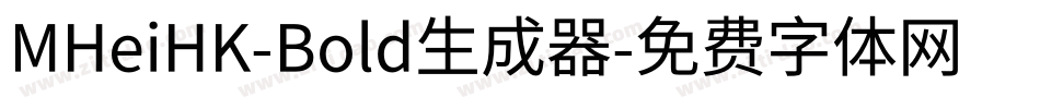 MHeiHK-Bold生成器字体转换