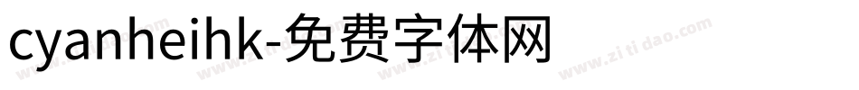 cyanheihk字体转换