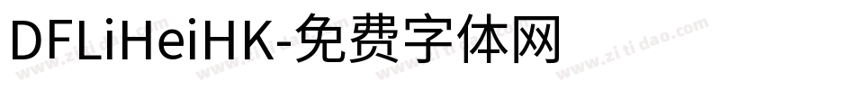 DFLiHeiHK字体转换