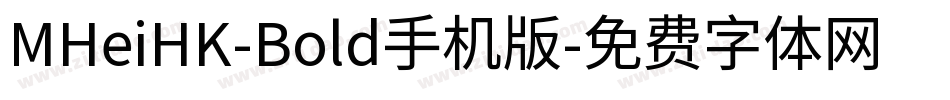 MHeiHK-Bold手机版字体转换
