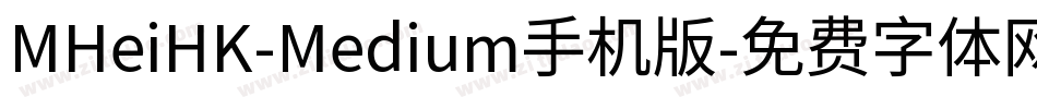 MHeiHK-Medium手机版字体转换