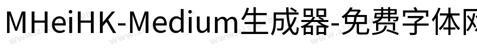 MHeiHK-Medium生成器字体转换