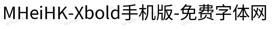 MHeiHK-Xbold手机版字体转换