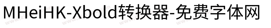 MHeiHK-Xbold转换器字体转换