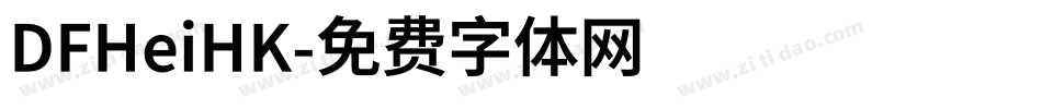 DFHeiHK字体转换