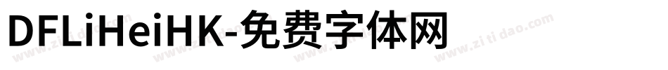 DFLiHeiHK字体转换