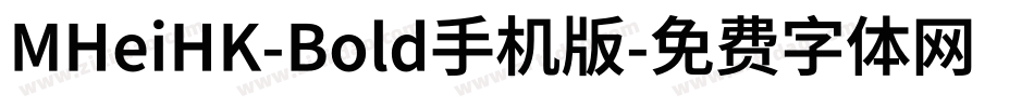 MHeiHK-Bold手机版字体转换