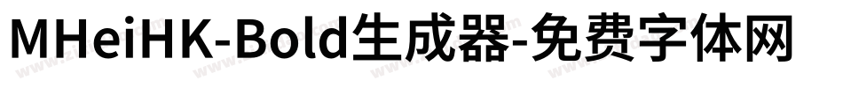 MHeiHK-Bold生成器字体转换