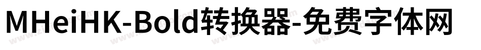 MHeiHK-Bold转换器字体转换