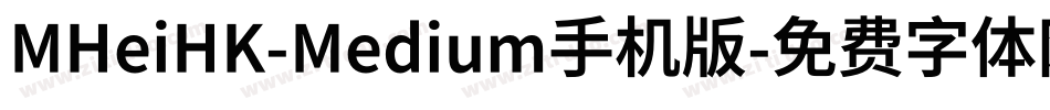 MHeiHK-Medium手机版字体转换