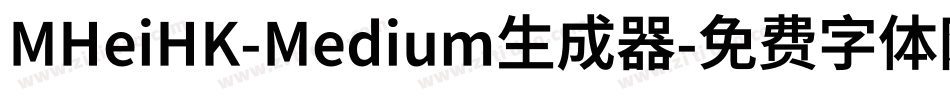 MHeiHK-Medium生成器字体转换