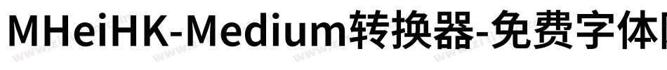 MHeiHK-Medium转换器字体转换