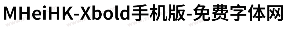 MHeiHK-Xbold手机版字体转换