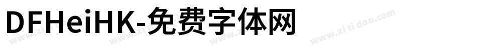 DFHeiHK字体转换