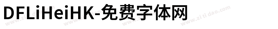 DFLiHeiHK字体转换