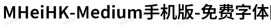 MHeiHK-Medium手机版字体转换