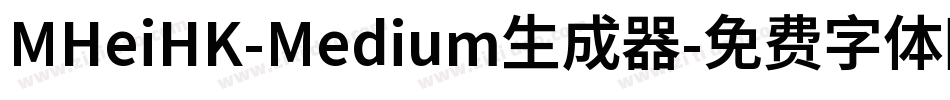 MHeiHK-Medium生成器字体转换