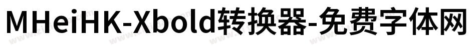 MHeiHK-Xbold转换器字体转换