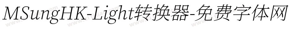 MSungHK-Light转换器字体转换