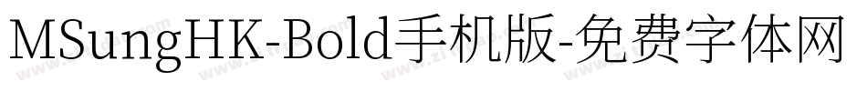 MSungHK-Bold手机版字体转换