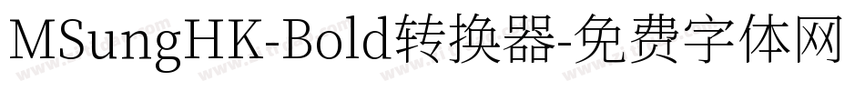 MSungHK-Bold转换器字体转换