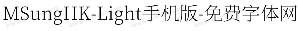 MSungHK-Light手机版字体转换