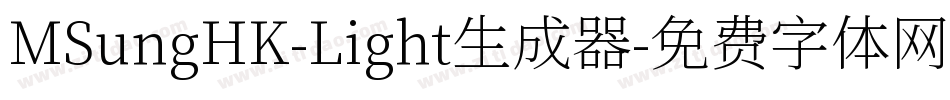 MSungHK-Light生成器字体转换