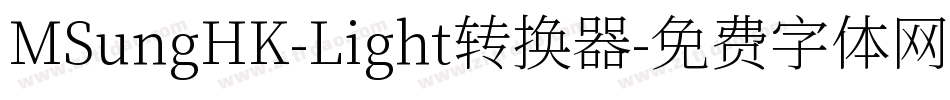 MSungHK-Light转换器字体转换