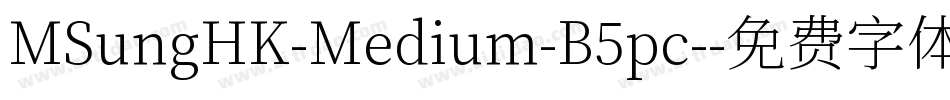 MSungHK-Medium-B5pc-字体转换