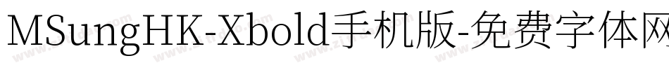MSungHK-Xbold手机版字体转换