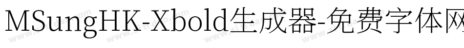 MSungHK-Xbold生成器字体转换