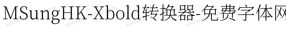 MSungHK-Xbold转换器字体转换