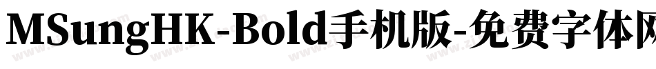MSungHK-Bold手机版字体转换