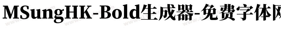 MSungHK-Bold生成器字体转换