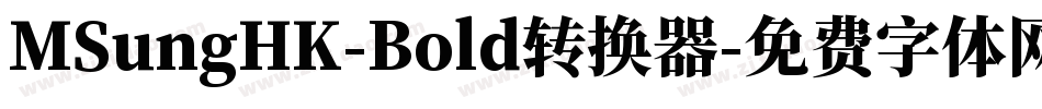 MSungHK-Bold转换器字体转换