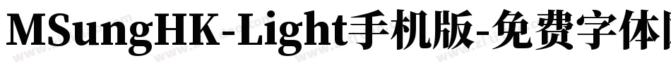 MSungHK-Light手机版字体转换