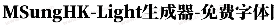 MSungHK-Light生成器字体转换