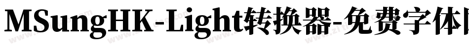 MSungHK-Light转换器字体转换