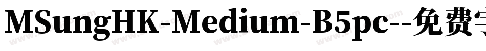 MSungHK-Medium-B5pc-字体转换