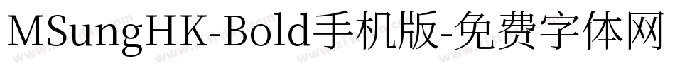 MSungHK-Bold手机版字体转换