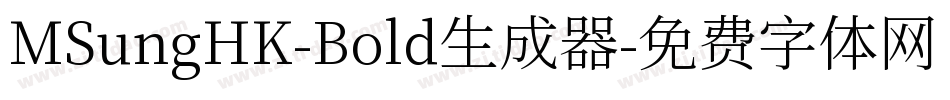 MSungHK-Bold生成器字体转换