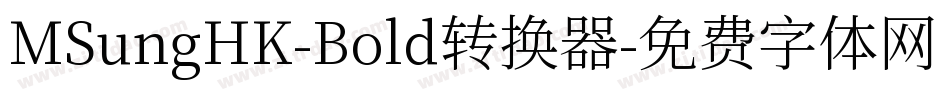 MSungHK-Bold转换器字体转换