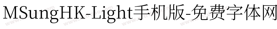 MSungHK-Light手机版字体转换