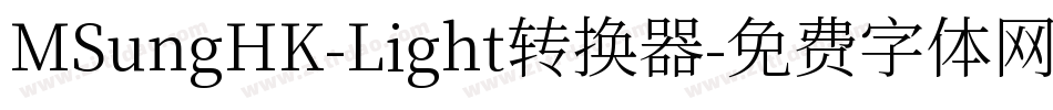 MSungHK-Light转换器字体转换