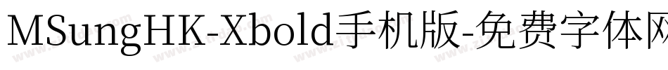 MSungHK-Xbold手机版字体转换
