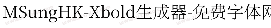 MSungHK-Xbold生成器字体转换