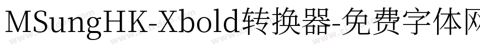 MSungHK-Xbold转换器字体转换